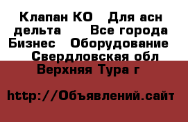 Клапан-КО2. Для асн дельта-5. - Все города Бизнес » Оборудование   . Свердловская обл.,Верхняя Тура г.